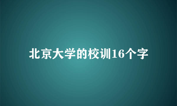 北京大学的校训16个字