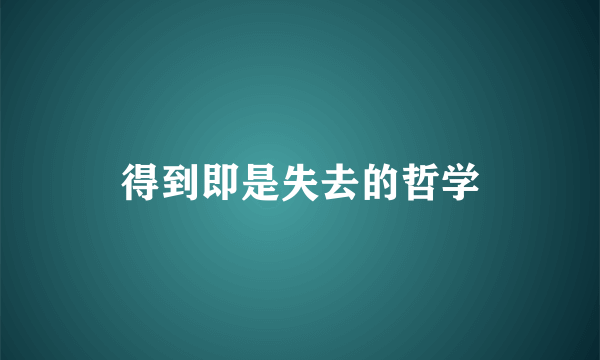 得到即是失去的哲学