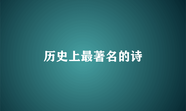 历史上最著名的诗