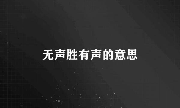 无声胜有声的意思
