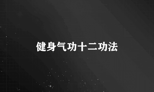 健身气功十二功法