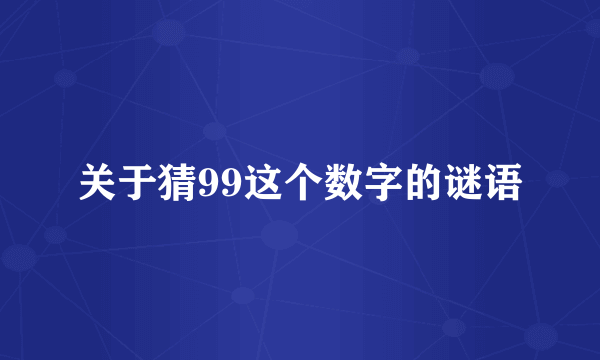 关于猜99这个数字的谜语