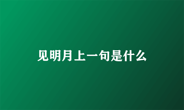 见明月上一句是什么