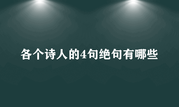 各个诗人的4句绝句有哪些