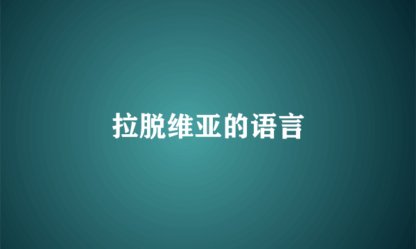 拉脱维亚的语言