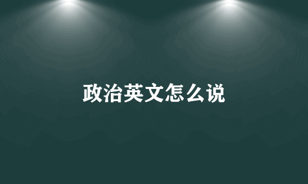 政治英文怎么说