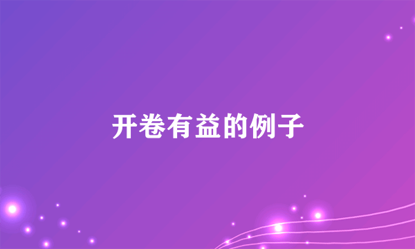 开卷有益的例子
