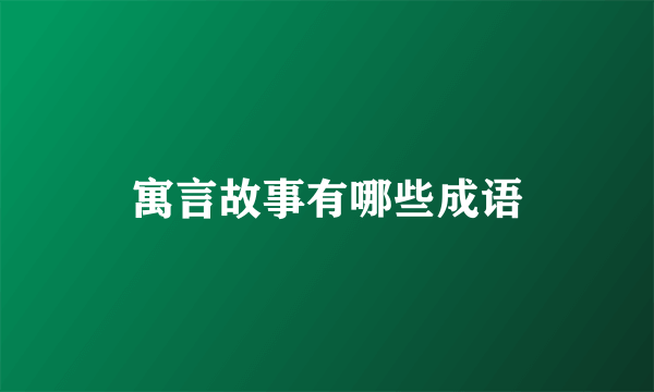 寓言故事有哪些成语