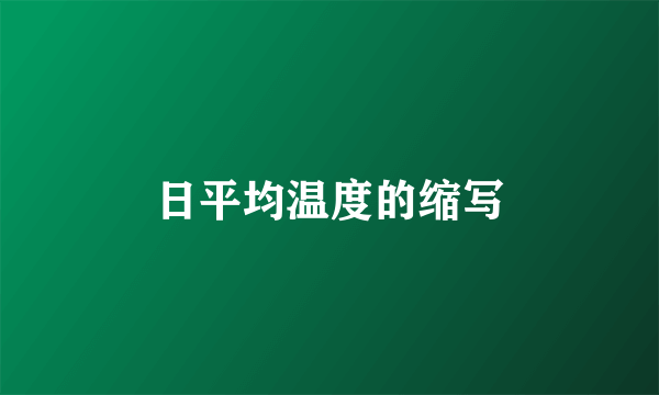 日平均温度的缩写