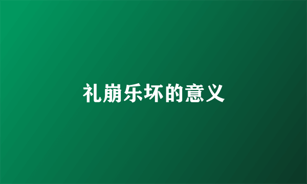 礼崩乐坏的意义