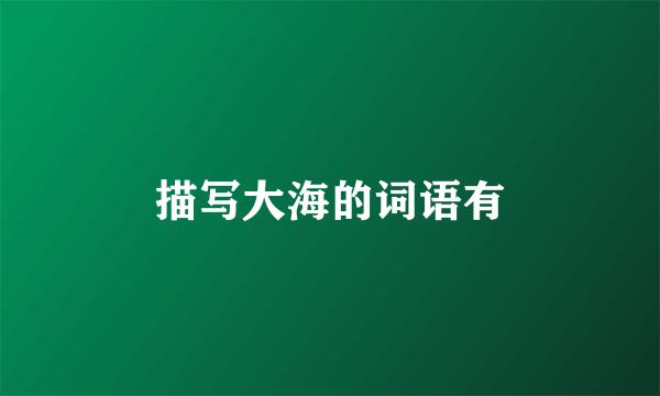 描写大海的词语有