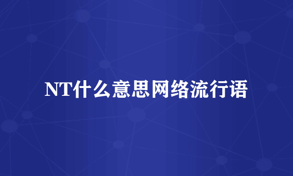 NT什么意思网络流行语