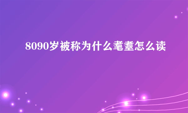 8090岁被称为什么耄耋怎么读