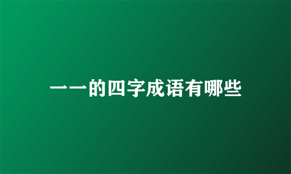一一的四字成语有哪些