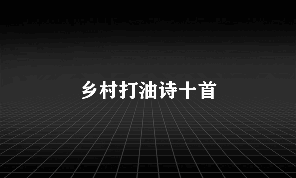 乡村打油诗十首