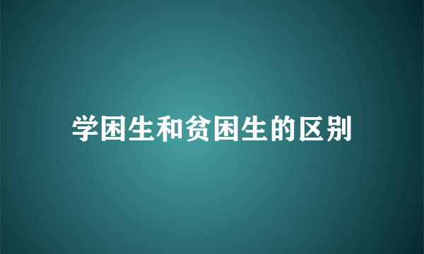 学困生和贫困生的区别