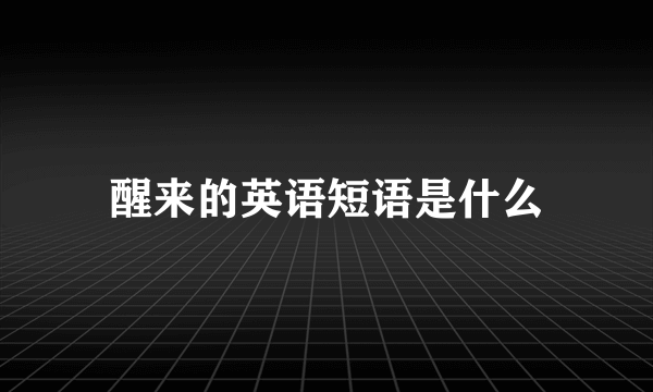 醒来的英语短语是什么