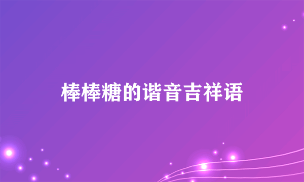 棒棒糖的谐音吉祥语
