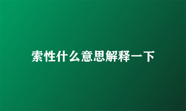 索性什么意思解释一下