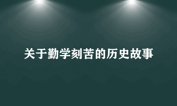关于勤学刻苦的历史故事