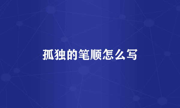 孤独的笔顺怎么写