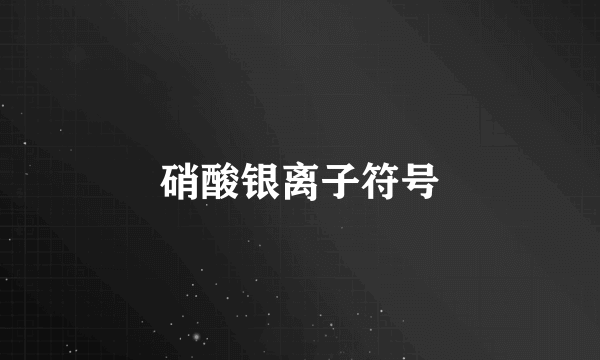 硝酸银离子符号