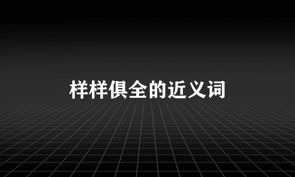 样样俱全的近义词