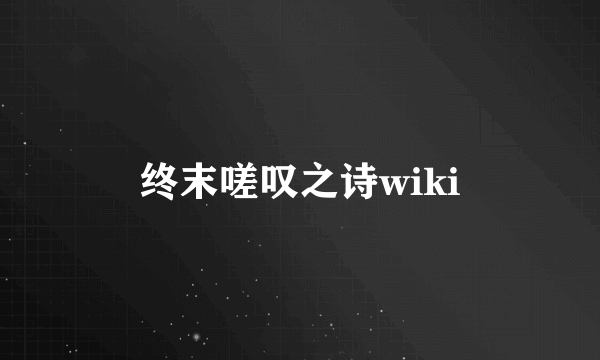 终末嗟叹之诗wiki