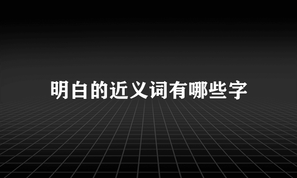 明白的近义词有哪些字