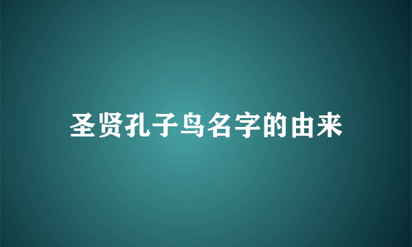 圣贤孔子鸟名字的由来