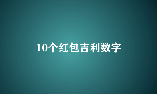 10个红包吉利数字