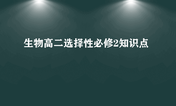 生物高二选择性必修2知识点