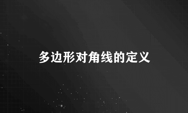 多边形对角线的定义