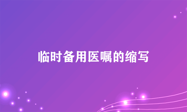 临时备用医嘱的缩写