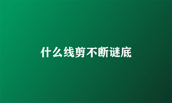 什么线剪不断谜底
