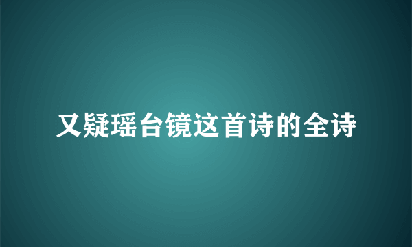 又疑瑶台镜这首诗的全诗
