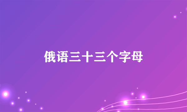 俄语三十三个字母