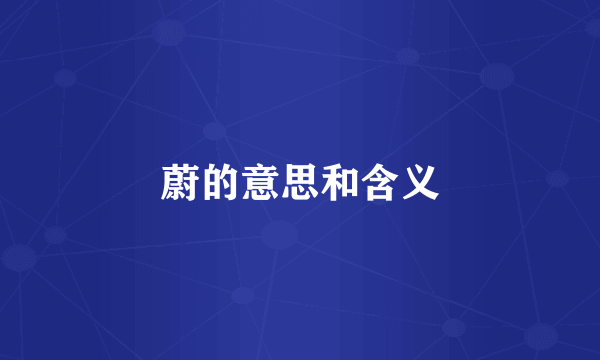 蔚的意思和含义