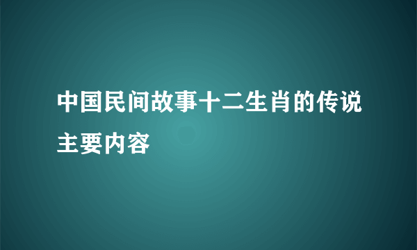 中国民间故事十二生肖的传说主要内容