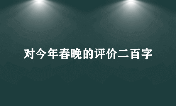 对今年春晚的评价二百字