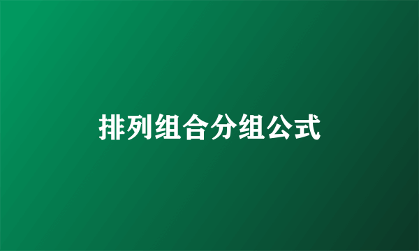 排列组合分组公式