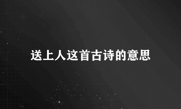送上人这首古诗的意思