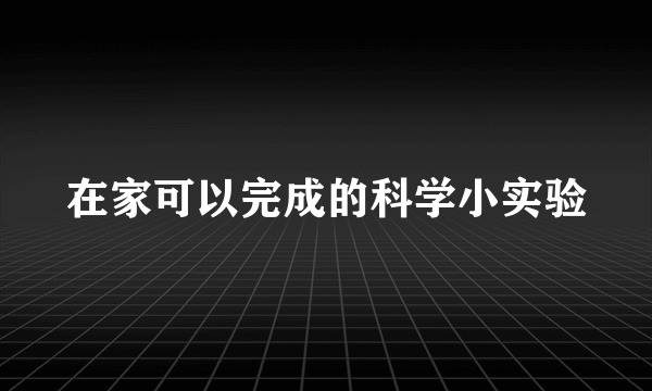 在家可以完成的科学小实验