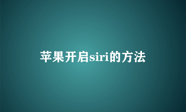 苹果开启siri的方法
