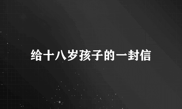 给十八岁孩子的一封信