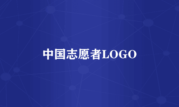 中国志愿者LOGO