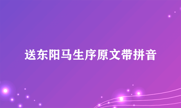 送东阳马生序原文带拼音