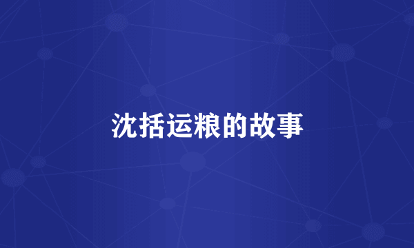 沈括运粮的故事