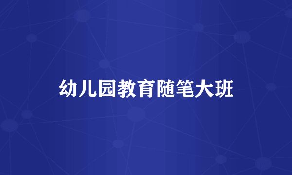 幼儿园教育随笔大班