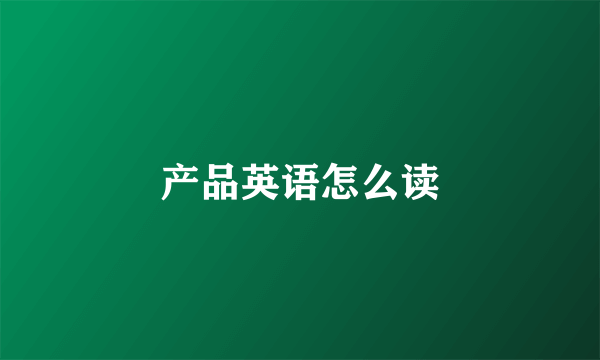 产品英语怎么读